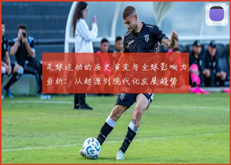 足球运动的历史演变与全球影响力分析：从起源到现代化发展趋势