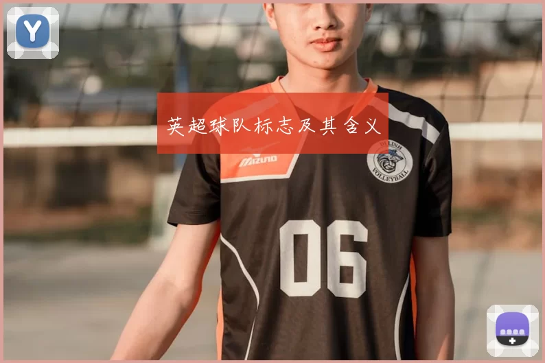 英超球队标志及其含义