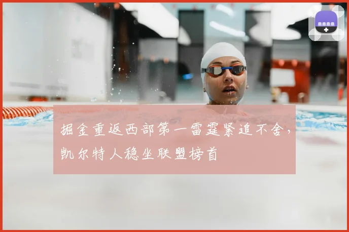 掘金重返西部第一雷霆紧追不舍，凯尔特人稳坐联盟榜首