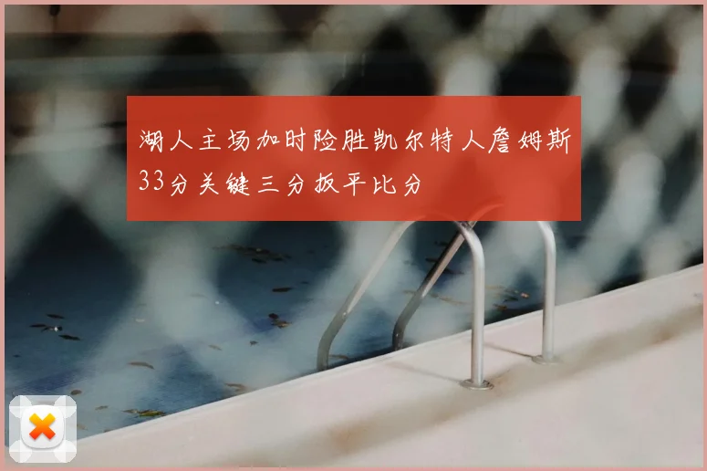 湖人主场加时险胜凯尔特人詹姆斯33分关键三分扳平比分
