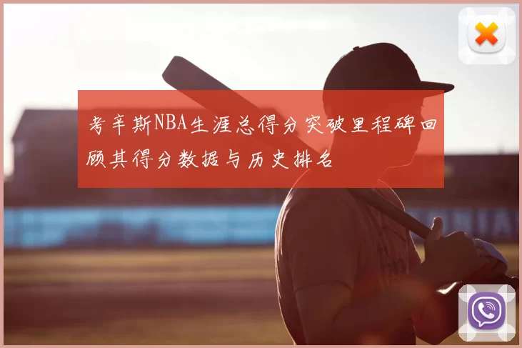 考辛斯NBA生涯总得分突破里程碑回顾其得分数据与历史排名
