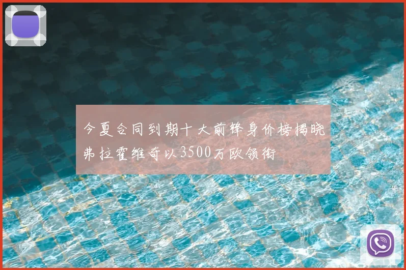 今夏合同到期十大前锋身价榜揭晓弗拉霍维奇以3500万欧领衔