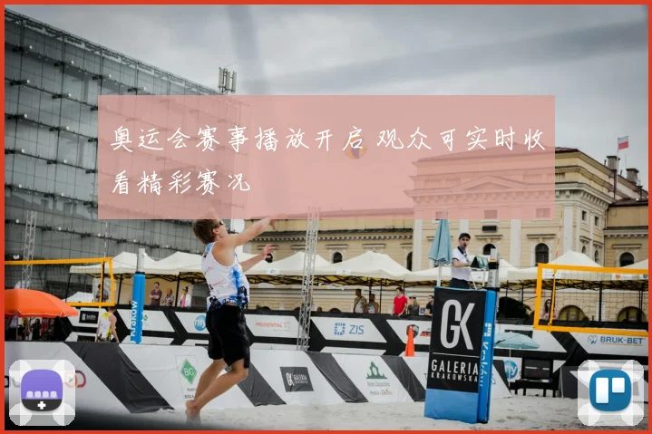 奥运会赛事播放开启 观众可实时收看精彩赛况