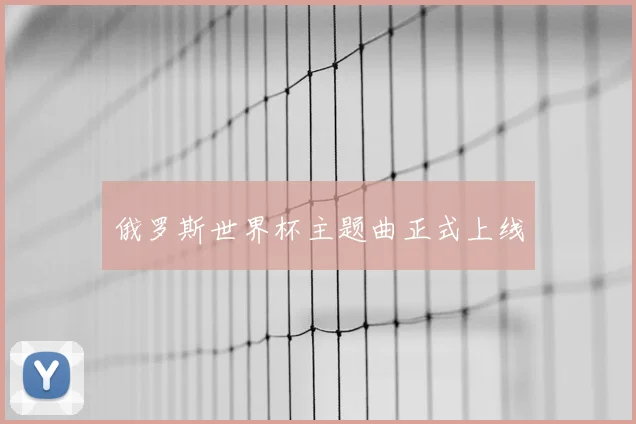 俄罗斯世界杯主题曲正式上线