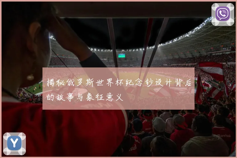 揭秘俄罗斯世界杯纪念钞设计背后的故事与象征意义