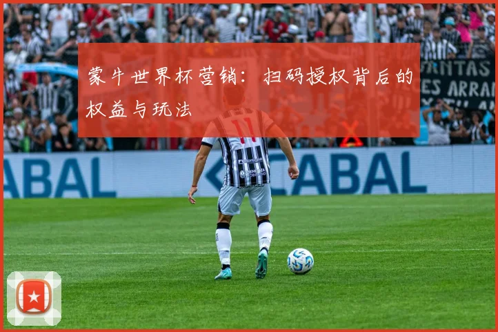 蒙牛世界杯营销:扫码授权背后的权益与玩法