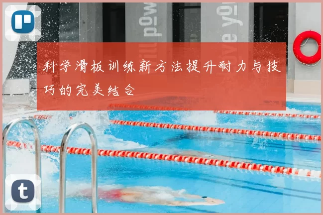 科学滑板训练新方法提升耐力与技巧的完美结合