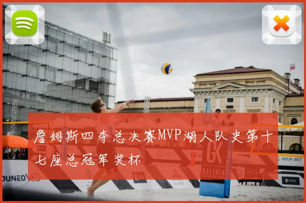 詹姆斯四夺总决赛MVP湖人队史第十七座总冠军奖杯
