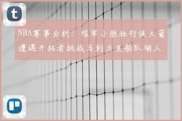 NBA赛事分析:绿军小胜独行侠火箭遭遇开拓者挑战马刺力克船队湖人击败步行者
