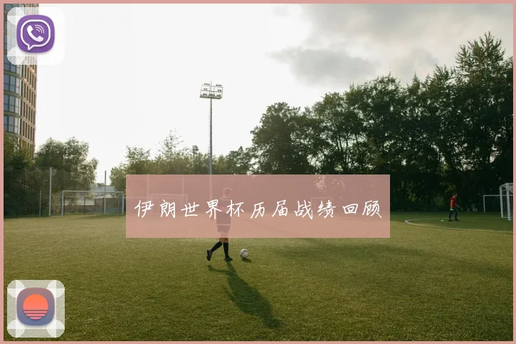 伊朗世界杯历届战绩回顾