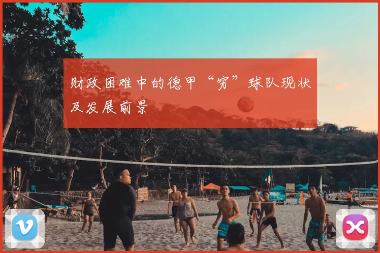 财政困难中的德甲“穷”球队现状及发展前景