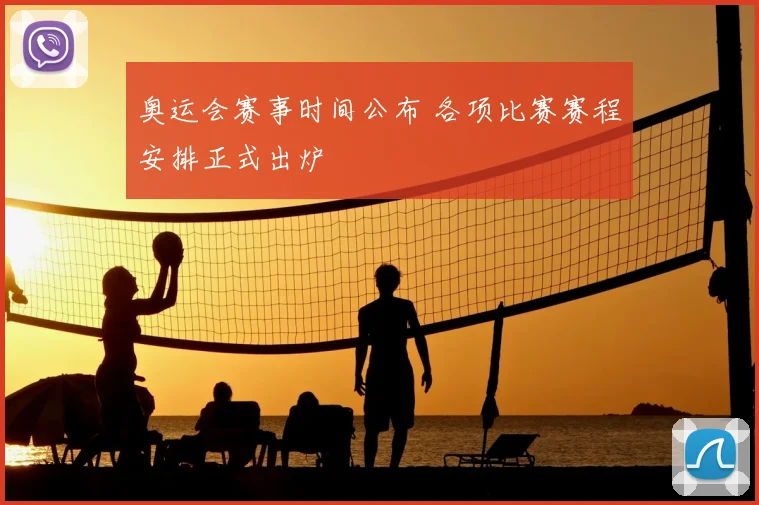 奥运会赛事时间公布 各项比赛赛程安排正式出炉