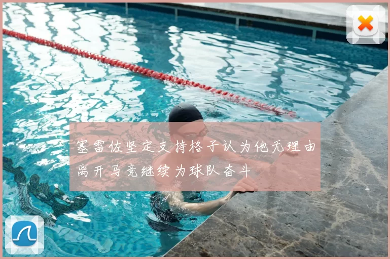 塞雷佐坚定支持格子认为他无理由离开马竞继续为球队奋斗