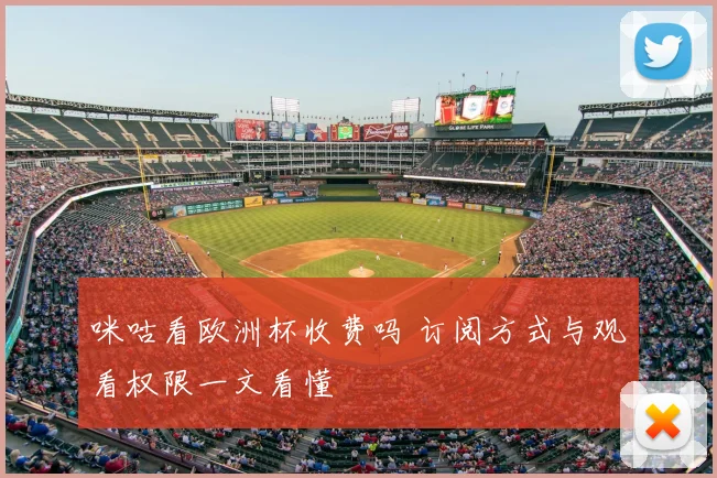 咪咕看欧洲杯收费吗 订阅方式与观看权限一文看懂