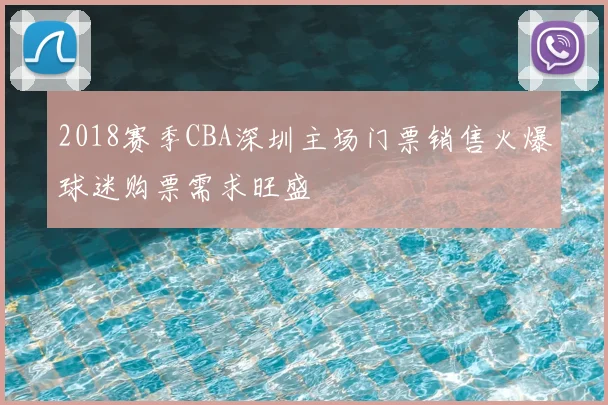2018赛季CBA深圳主场门票销售火爆球迷购票需求旺盛