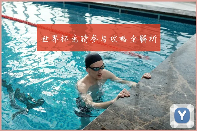 世界杯竞猜参与攻略全解析