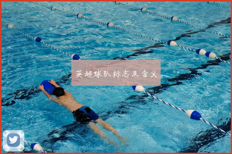 英超球队标志及含义