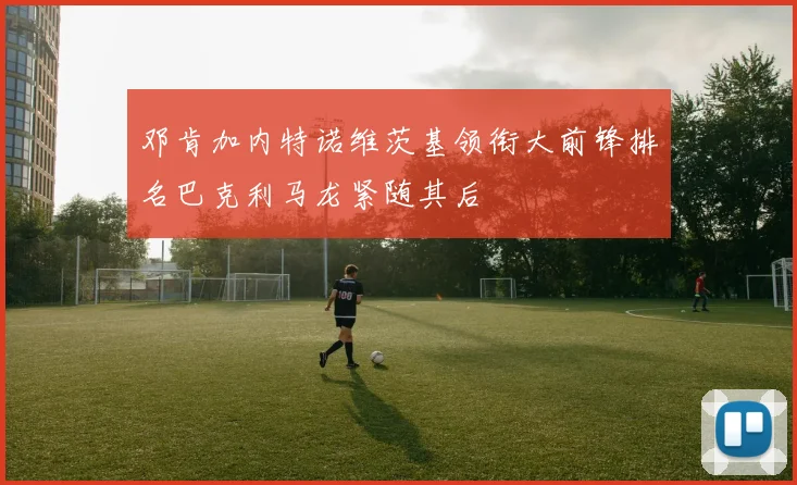 邓肯加内特诺维茨基领衔大前锋排名巴克利马龙紧随其后