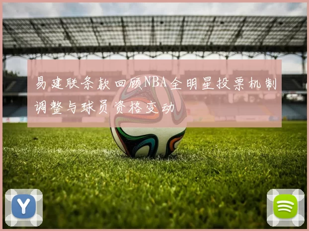 易建联条款回顾NBA全明星投票机制调整与球员资格变动