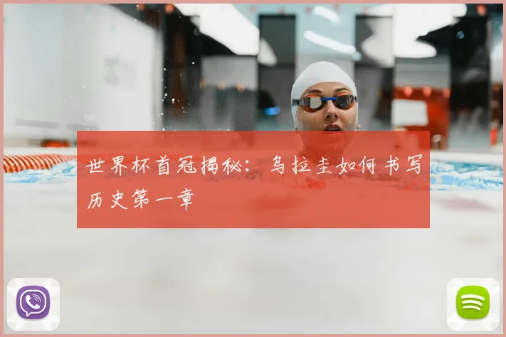 世界杯首冠揭秘:乌拉圭如何书写历史第一章