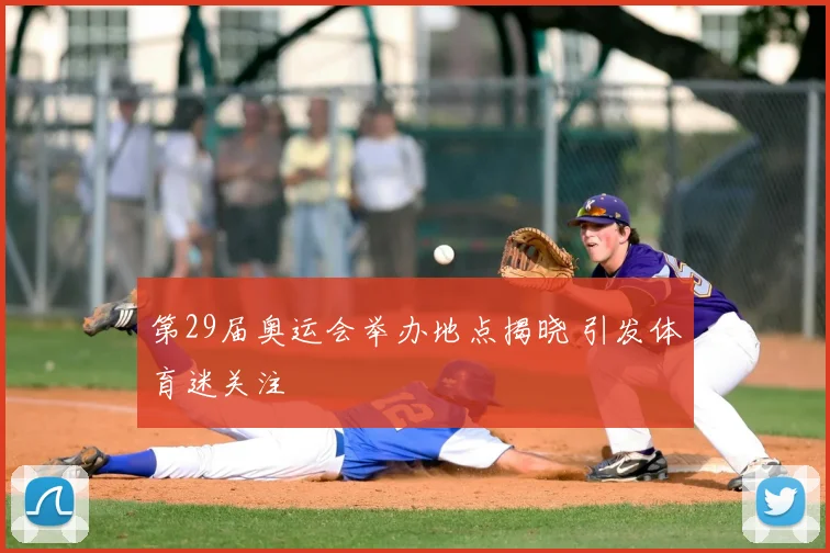 第29届奥运会举办地点揭晓 引发体育迷关注