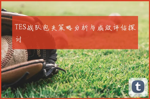 TES战队包夹策略分析与成效评估探讨