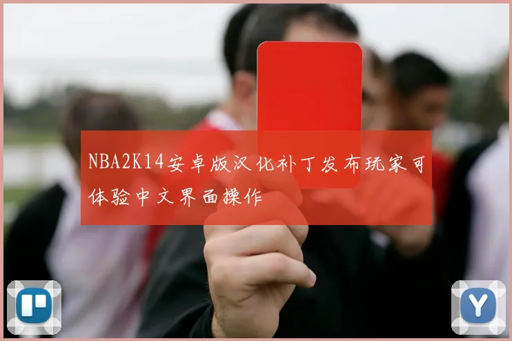 NBA2K14安卓版汉化补丁发布玩家可体验中文界面操作