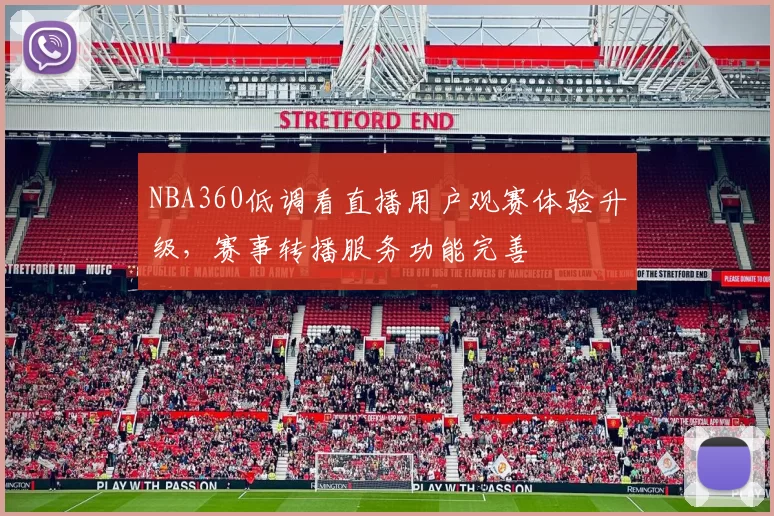 NBA360低调看直播用户观赛体验升级，赛事转播服务功能完善