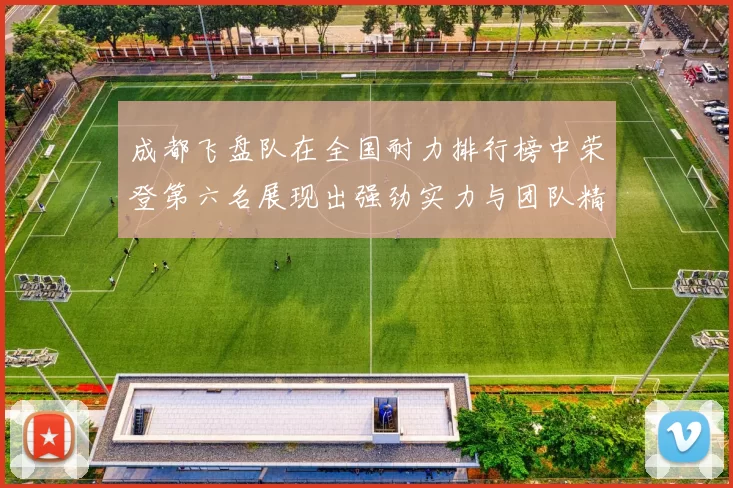 成都飞盘队在全国耐力排行榜中荣登第六名展现出强劲实力与团队精神