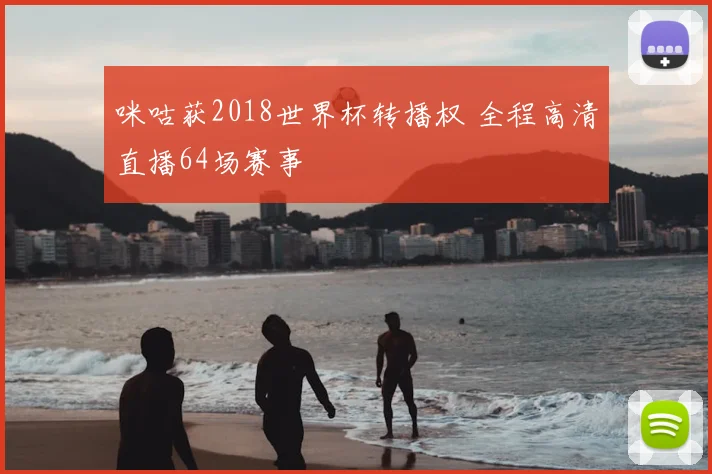 咪咕获2018世界杯转播权 全程高清直播64场赛事