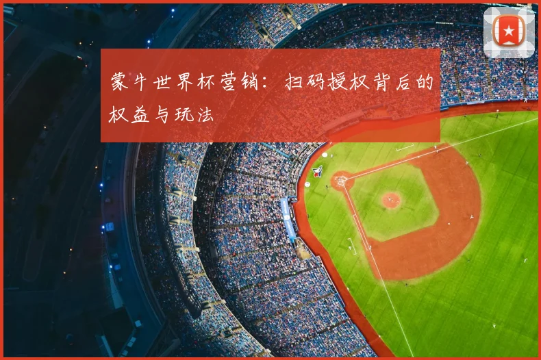 蒙牛世界杯营销:扫码授权背后的权益与玩法