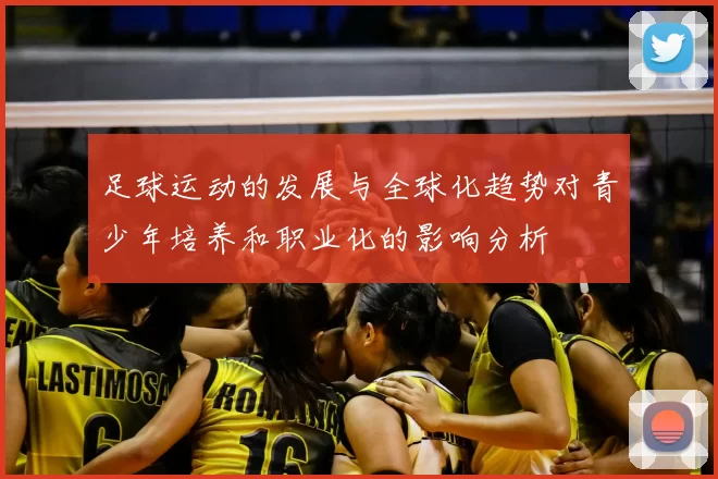 足球运动的发展与全球化趋势对青少年培养和职业化的影响分析