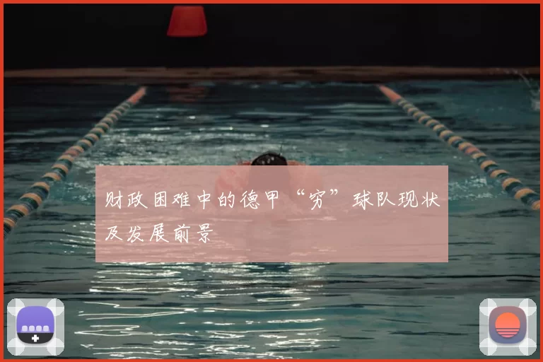 财政困难中的德甲“穷”球队现状及发展前景