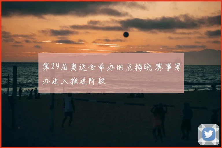 第29届奥运会举办地点揭晓 赛事筹办进入推进阶段