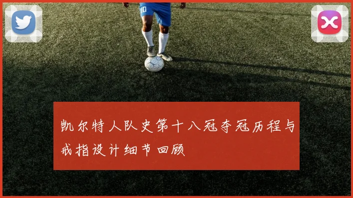 凯尔特人队史第十八冠夺冠历程与戒指设计细节回顾