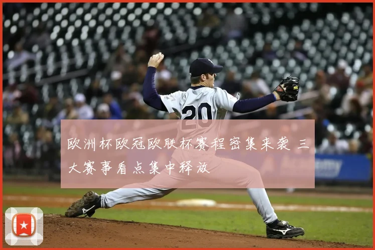 欧洲杯欧冠欧联杯赛程密集来袭 三大赛事看点集中释放