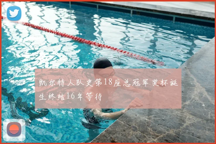 凯尔特人队史第18座总冠军奖杯诞生终结16年等待