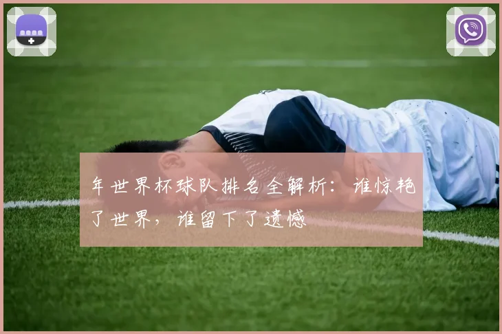 年世界杯球队排名全解析:谁惊艳了世界,谁留下了遗憾
