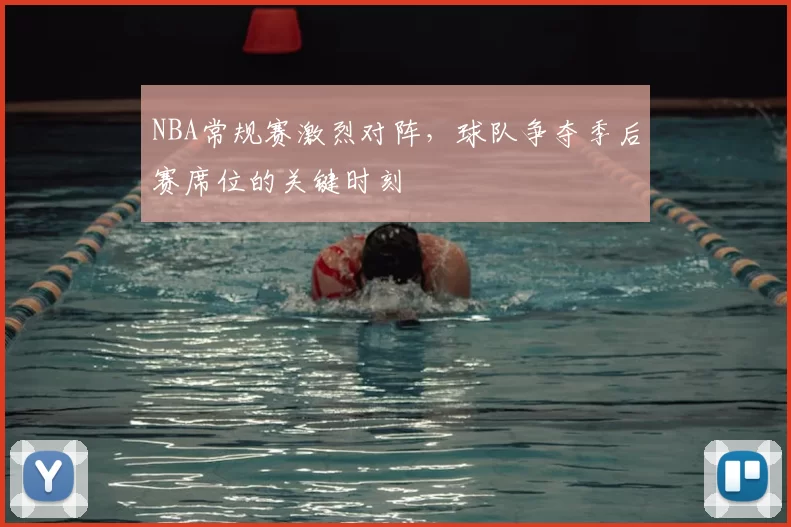 NBA常规赛激烈对阵，球队争夺季后赛席位的关键时刻