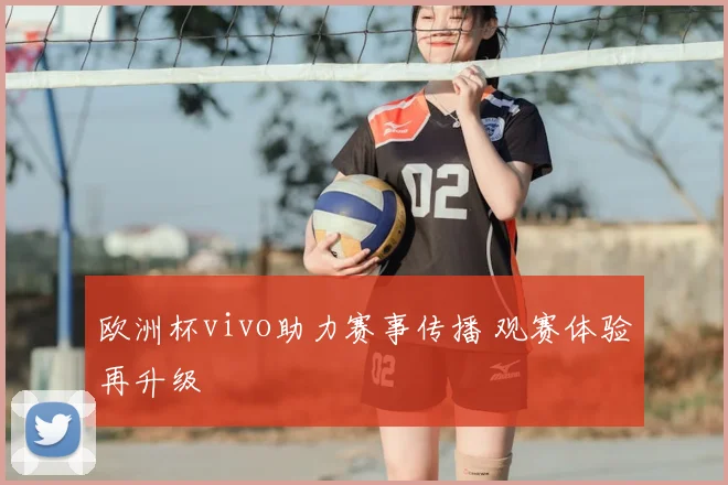 欧洲杯vivo助力赛事传播 观赛体验再升级