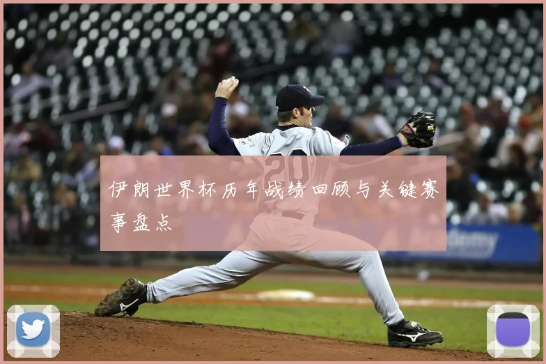 伊朗世界杯历年战绩回顾与关键赛事盘点