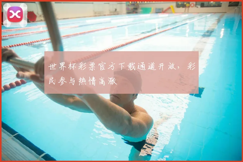 世界杯彩票官方下载通道开放,彩民参与热情高涨
