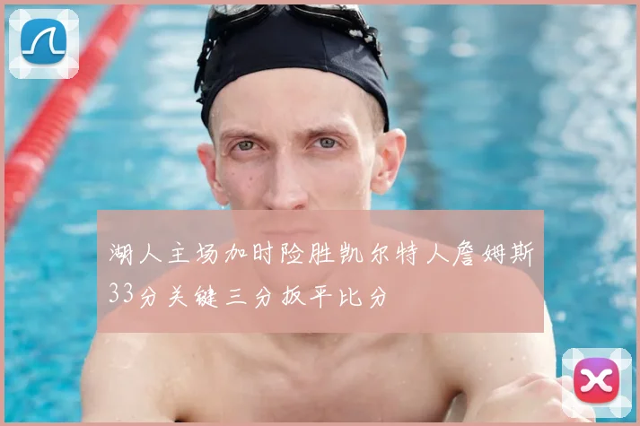 湖人主场加时险胜凯尔特人詹姆斯33分关键三分扳平比分