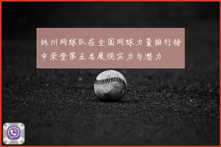 杭州网球队在全国网球力量排行榜中荣登第五名展现实力与潜力
