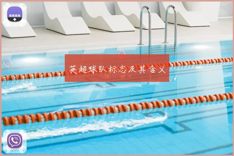 英超球队标志及其含义