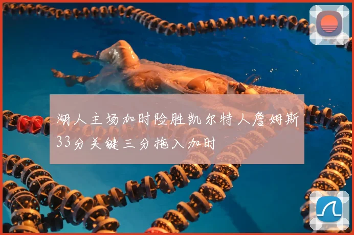 湖人主场加时险胜凯尔特人詹姆斯33分关键三分拖入加时