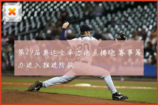 第29届奥运会举办地点揭晓 赛事筹办进入推进阶段
