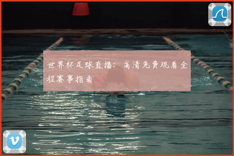 世界杯足球直播:高清免费观看全程赛事指南