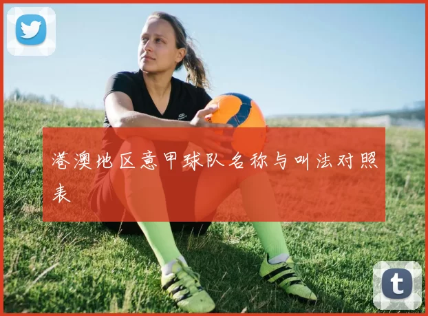 港澳地区意甲球队名称与叫法对照表