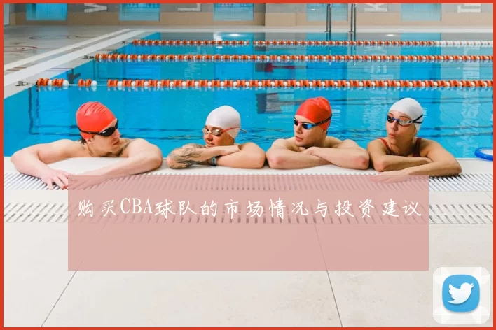 购买CBA球队的市场情况与投资建议
